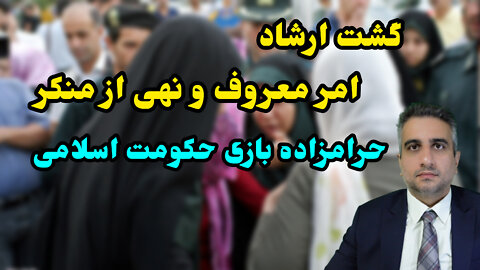 گشت ارشاد ، امر معروف و نهی از منکر