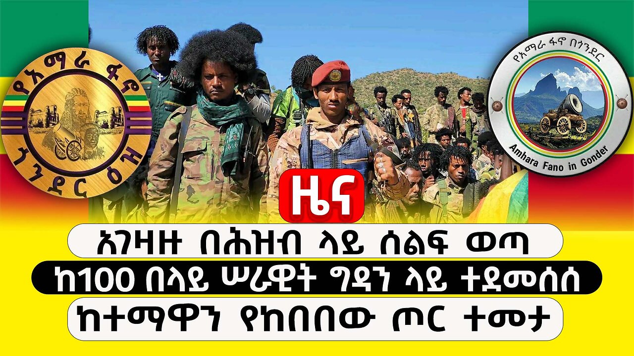 ABC TV ዜና | ታህሳስ 3 2017 | አገዛዙ በሕዝብ ላይ ሰልፍ ወጣ | ከ100 በላይ ሠራዊት ግዳን ላይ ተደመሰሰ | ከተማዋን የከበበው ጦር ተመታ