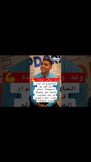 الصابيري في حوار قبل شهر أعدكم سأسجل على بلجيكا 🇲🇦🦁