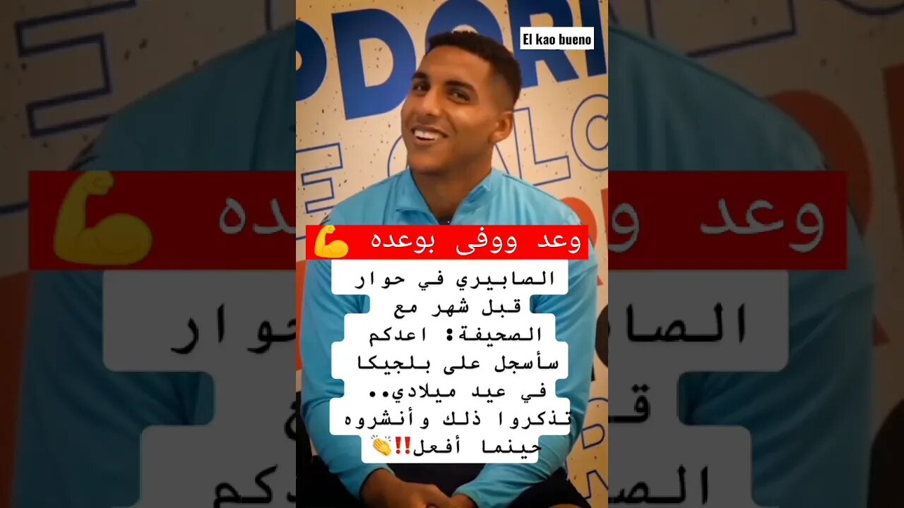 الصابيري في حوار قبل شهر أعدكم سأسجل على بلجيكا 🇲🇦🦁