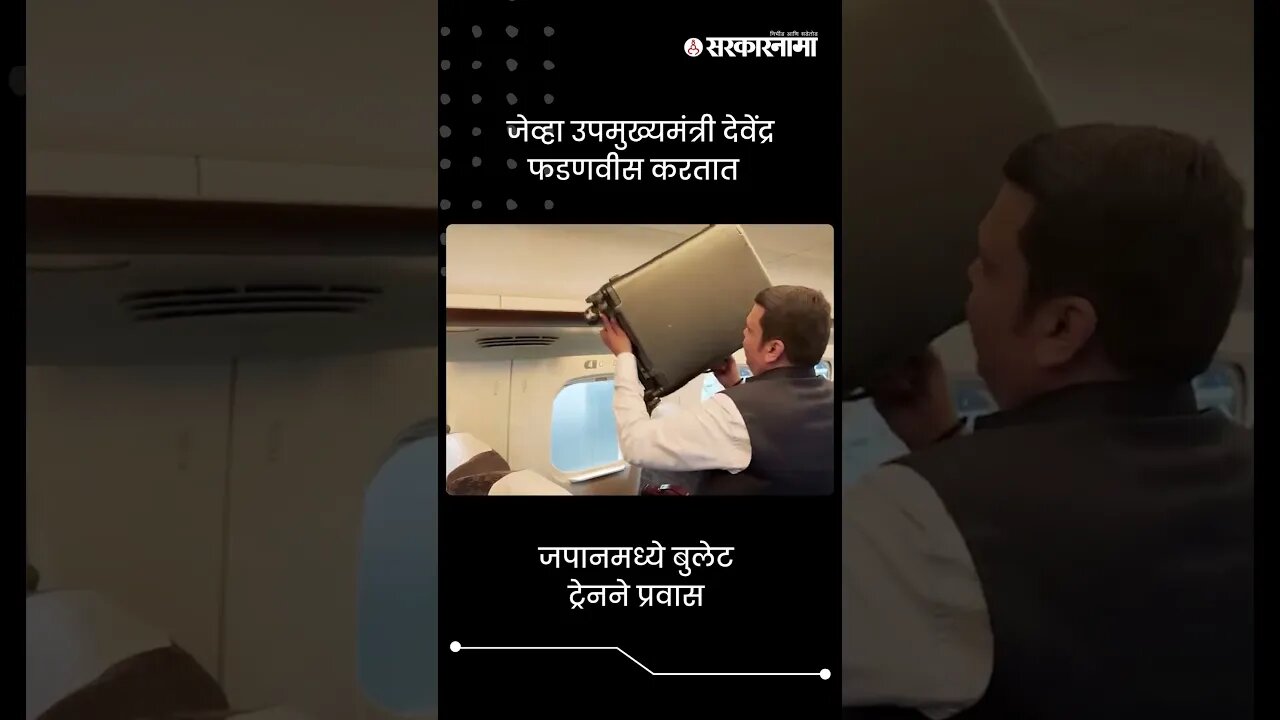 जपानमध्ये बुलेट ट्रेनने प्रवास | DCM Fadnavis In Japan Bullet Train | Sarkarnama | #shorts