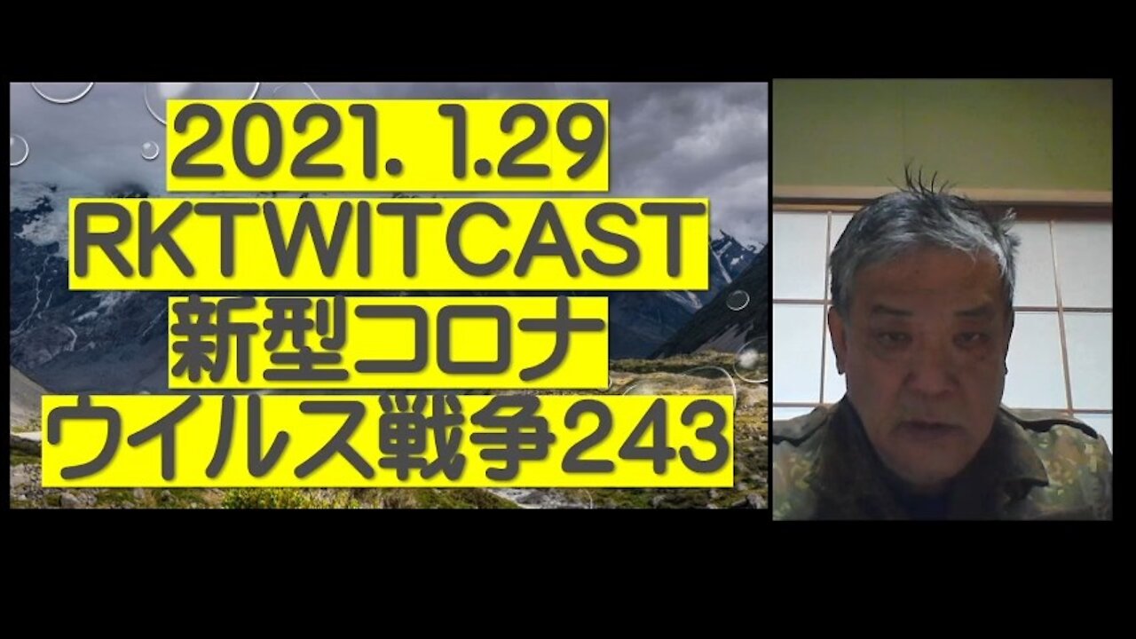 2021.01.29rktwitcast新型コロナウイルス戦争243