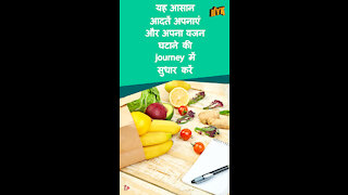 शीर्ष 3 आसान आदते जो वजन घटाने मे मदद करती है