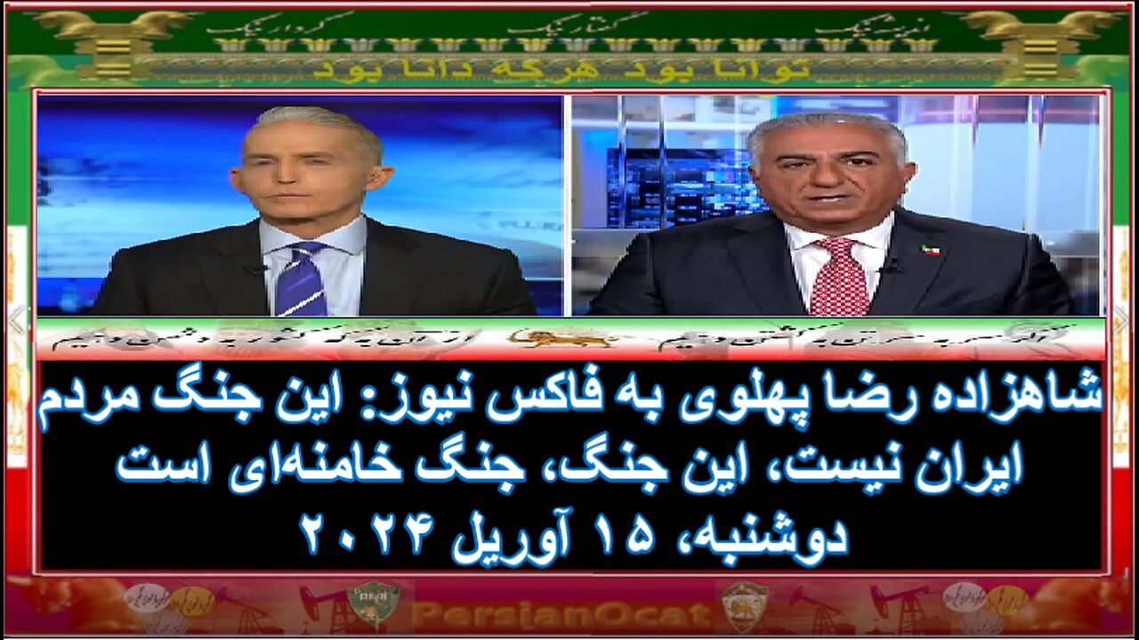 شاهزاده رضا پهلوی به فاکس نیوز- این جنگ مردم ایران نیست، این جنگ، جنگ خامنه‌ای است