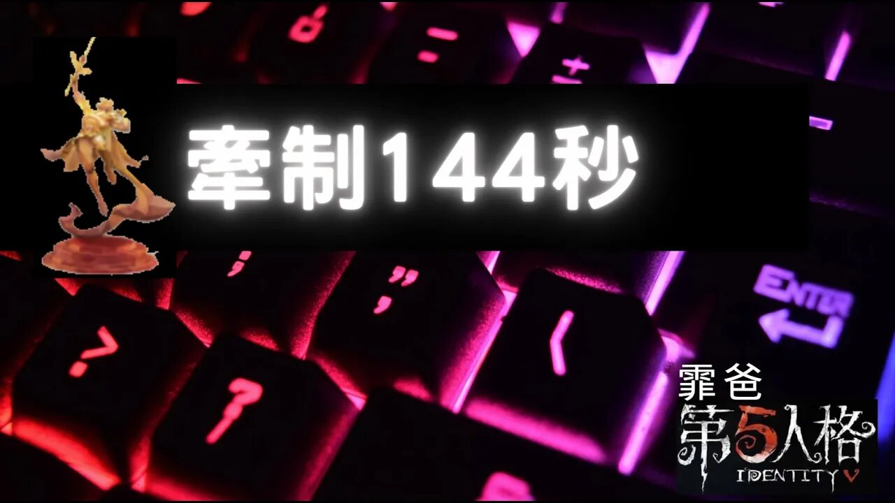 第五人格:大副 VS 博士 - 牽制144秒 | Identity V | アイデンティティV