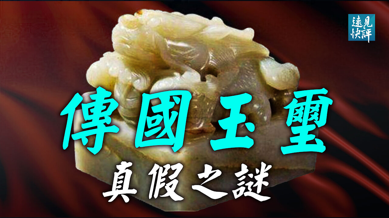 傳國璽三次被刻字,都是什麼內容?唐太宗為何不用傳國璽自己刻?一個北宋農民的傳奇:挖到傳國璽了? | 遠見快評 唐靖遠 | 2021.2.27【唐靖遠•傳奇匯】