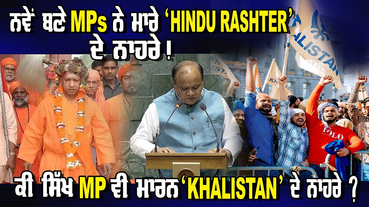 ਨਵੇਂ ਬਣੇ MPs ਨੇ ਮਾਰੇ “Hindu Rashtar” ਦੇ ਨਾਹਰੇ। ਕੀ ਸਿੱਖ MP ਵੀ ਮਾਰਨ Khalistan ਦੇ ਨਾਹਰੇ ?