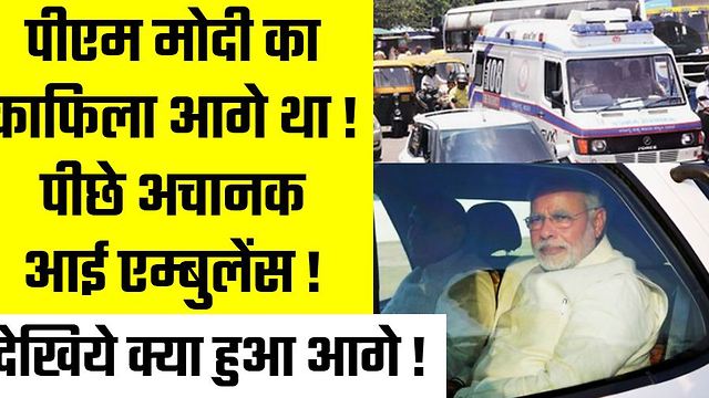 पीएम नरेन्द्र मोदी का काफिला आगे था ! पीछे अचानक आई एम्बुलेंस ! देखिये क्या हुआ आगे ! NEWS |