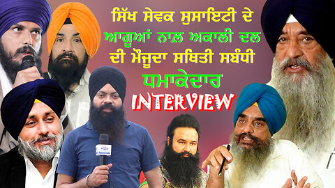 ਸਿੱਖ ਸੇਵਕ ਸੁਸਾਇਟੀ ਦੇ ਆਗੂਆਂ ਨਾਲ਼ ਅਕਾਲੀ ਦਲ ਦੀ ਮੌਜੂਦਾ ਸਥਿਤੀ ਸਬੰਧੀ ਧਮਾਕੇਦਾਰ Interview-#akalidal #sukhbir