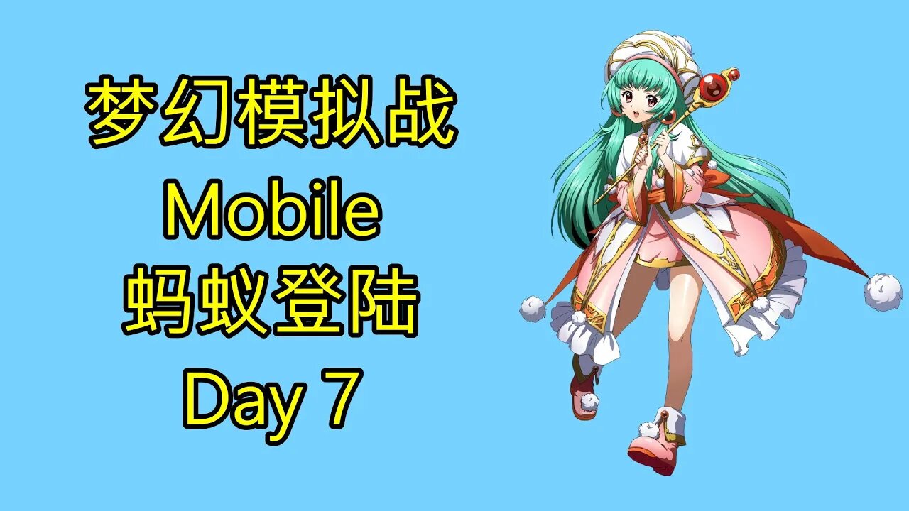 梦幻模拟战 Mobile 랑그릿사 ラングリッサー モバイル Langrisser Mobile 蚂蚁登陆 Day 7