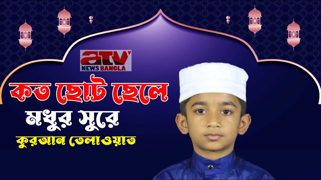 এই রমজানে ছোট সোনামীর কুরআনতেলাওয়াত শুনে কলিজা ঠান্ডা করুন