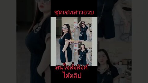 ชุดเซทสาวอวบ