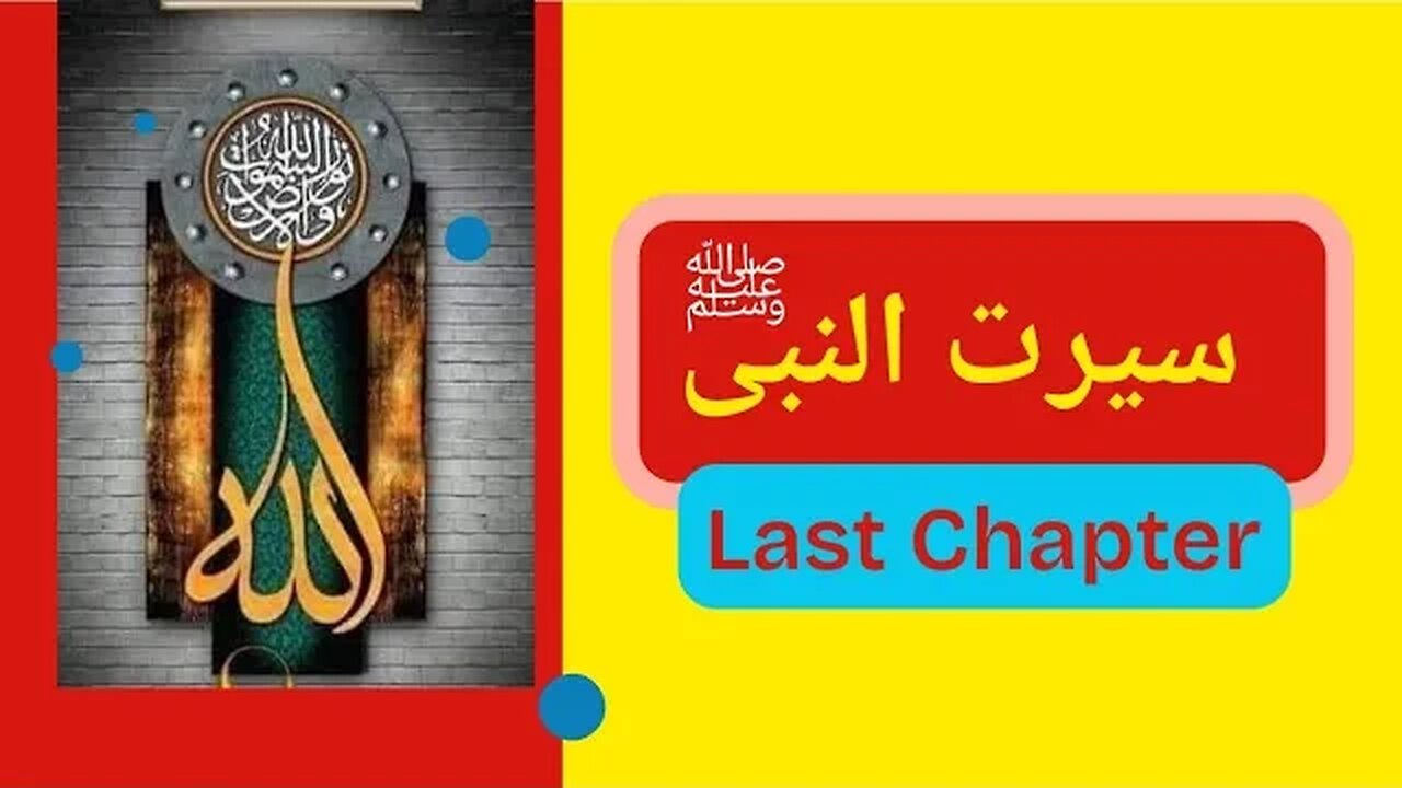 Seerat un Nabi Chapter 113 Life Of Muhammad PBUH Last Chapter محمدﷺ کی آخری آرام گاہ کا انتظام