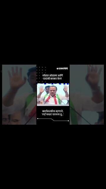 कार्यकर्त्याला म्हणाले, 'लई फास्ट चालला तू...' | Ajit Pawar | Sarkarnama | #shorts