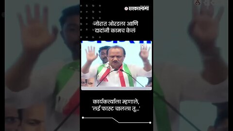 कार्यकर्त्याला म्हणाले, 'लई फास्ट चालला तू...' | Ajit Pawar | Sarkarnama | #shorts