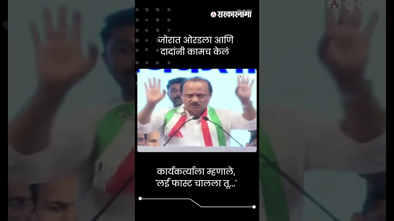 कार्यकर्त्याला म्हणाले, 'लई फास्ट चालला तू...' | Ajit Pawar | Sarkarnama | #shorts
