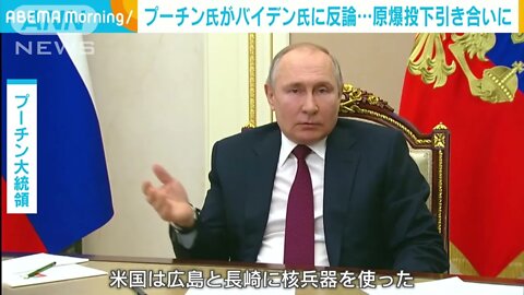 プーチン氏がバイデン氏に反論 広島と長崎の原爆投下は軍事的には全く無意味で民間人の虐殺だった - 2021年3月19日 ANN News