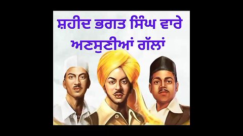 ਸਹੀਦ ਭਗਤ ਸਿੰਘ ਦੀ ਸ਼ਹੀਦੀ 🛑 ਸ਼ਹੀਦ ਭਗਤ ਸਿੰਘ ਦੇ ਆਖ਼ਰੀ ਬੋਲ