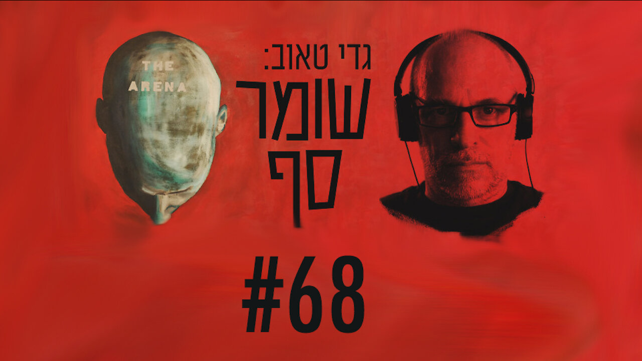 חיילים לוקחים את "שוברים שתיקה" לבית המשפט. שומר סף #68 עם עו"ד רון לוינטל וגלעד אך, מנכ"ל "עד כאן".