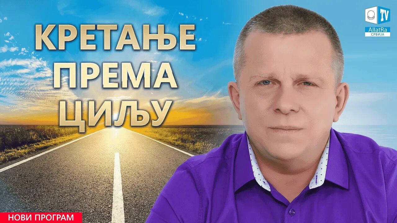 Кретање према циљу