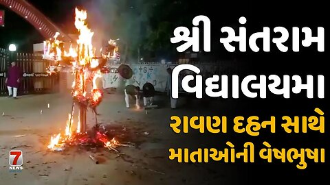 #NADIAD : શ્રી સંતરામ વિદ્યાલયમા રાવણ દહન સાથે માતાઓની વેષભુષા