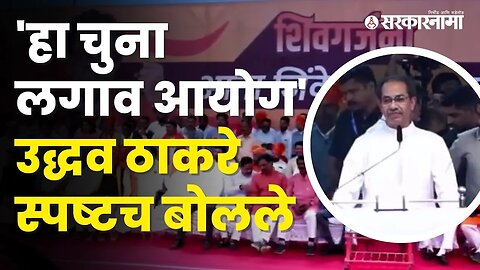 Ramdas कदमांच्या बालेकिल्ल्यातून Uddhav Thackerayयांचा हल्लाबोल, बघा | Politics | Sarkarnama