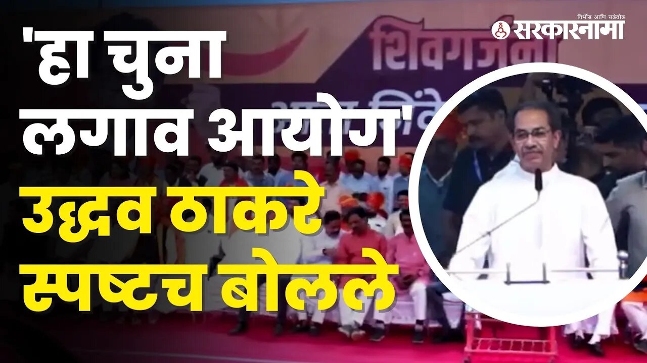 Ramdas कदमांच्या बालेकिल्ल्यातून Uddhav Thackerayयांचा हल्लाबोल, बघा | Politics | Sarkarnama