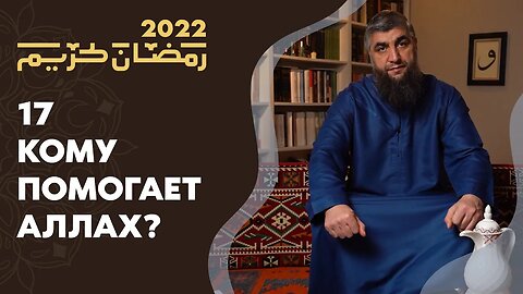 17 - Кому помогает Аллах