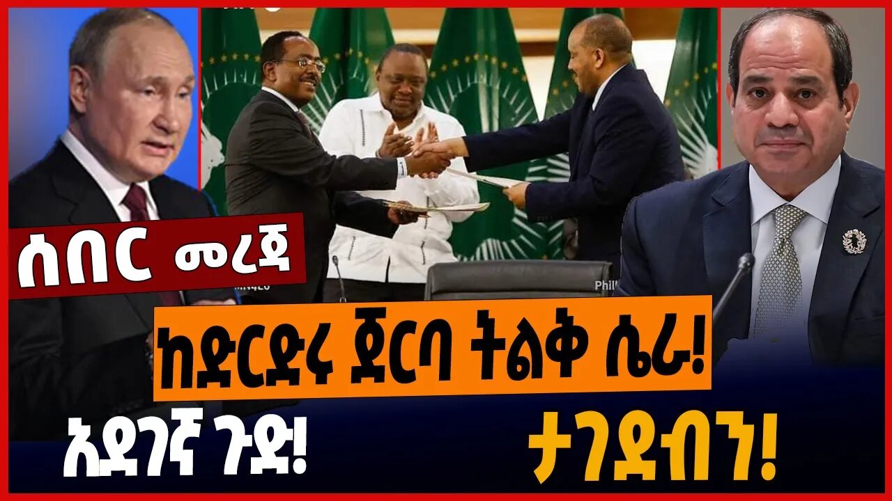 ከድርድሩ ጀርባ ትልቅ ሴራ❗️አደገኛ ጉድ❗️ታገደብን❗️