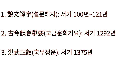 북미캐나다주 홍무정운 한자 一한 일, one언내(어린애) 해석 2편