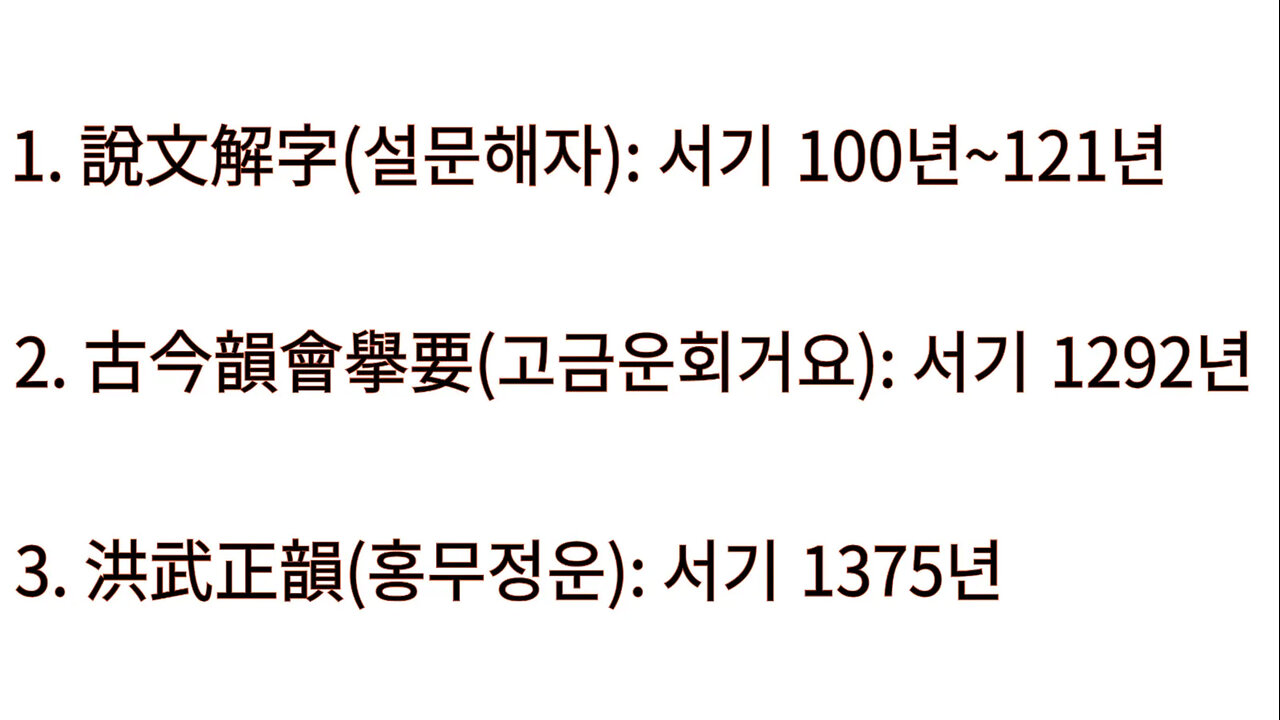 북미캐나다주 홍무정운 한자 一한 일, one언내(어린애) 해석 2편