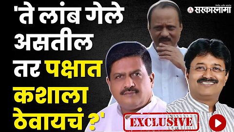 Pradip Garatkar यांनी Vikas Dangat यांची हकालपट्टी केली कारण... |NCP।Ajit Pawar Sarkarnama exclusive