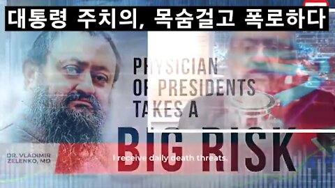 대통령 주치의, 목숨걸고 폭로하다