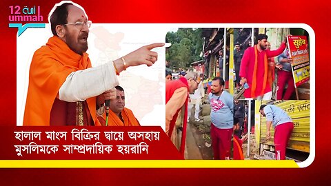 উত্তরাখণ্ডে হালাল মাংস বিক্রিতে হিন্দুত্ববাদী নেতার সাম্প্রদায়িক হয়রানি