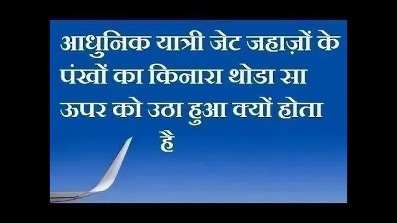 जेट जहाज़ों के पंख अंत से ऊपर को मुड़े होने का क्या लाभ है