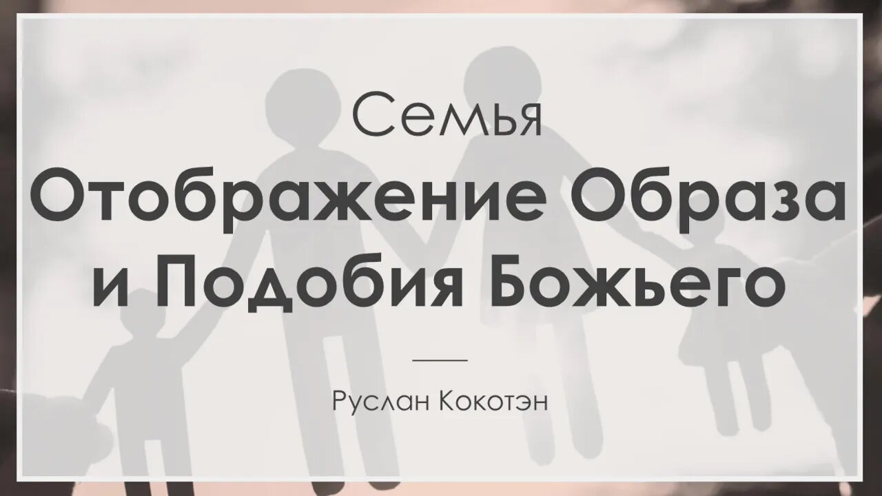 Семья как отображение образа и подобия Божьего | Руслан Кокотэн