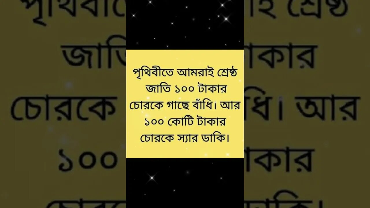 পৃথিবীতে আমরাই শ্রেষ্ঠ জাতি ১00 টাকার চোরকে গাছে বাঁধি, আর ১00 কোটি টাকার চোরকে স্যার ডাকি।