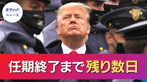 民主党による弾劾訴追の一方でトランプ氏は…【希望の声ニュース/hope news】