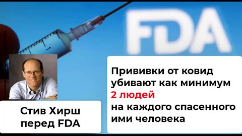 Стив Хирш: "Прививки от ковид убивают как минимум двух людей на каждого спасенного ими человека"