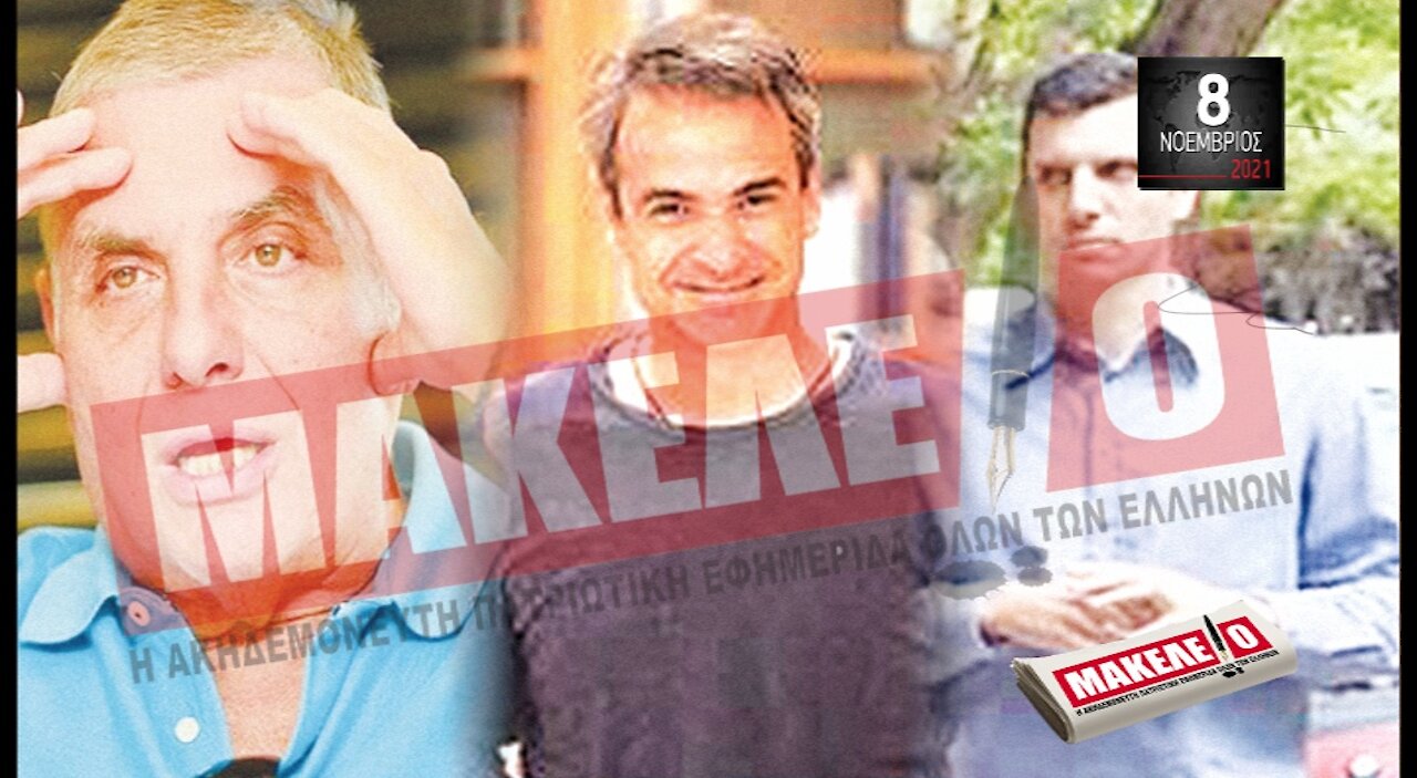 Τίζερ Εφημερίδας Μακελειό Δευτέρα 08 Νοεμβρίου 2021