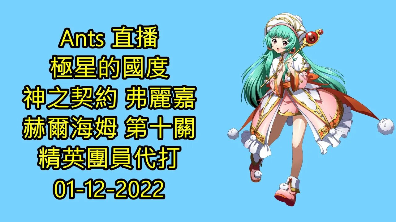 【Ants 直播】 極星的國度 神之契約 弗麗嘉 赫爾海姆 第十關 精英團員代打 夢幻模擬戰手機版 랑그릿사 ラングリッサー モバイル Langrisser Mobile 01-12-2022