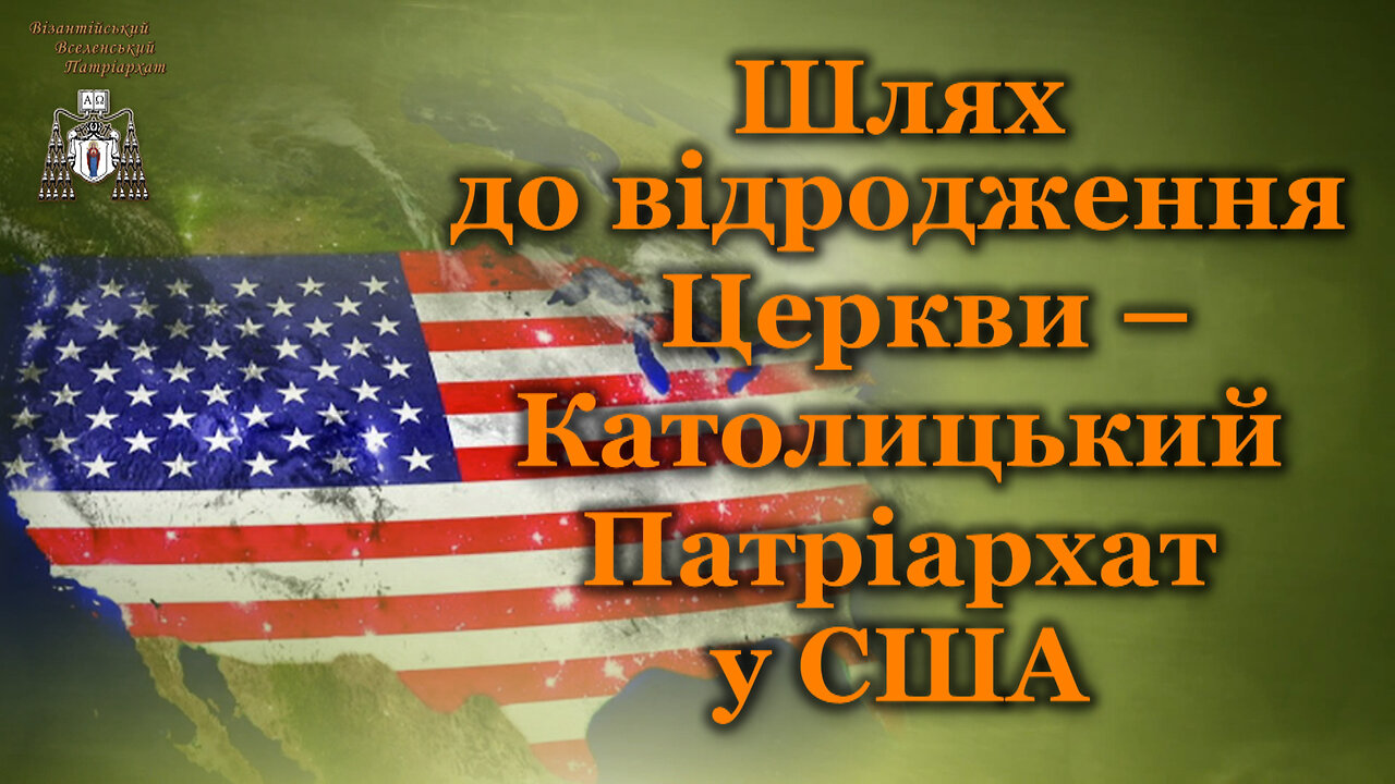 Шлях до відродження Церкви – Католицький Патріархат у США