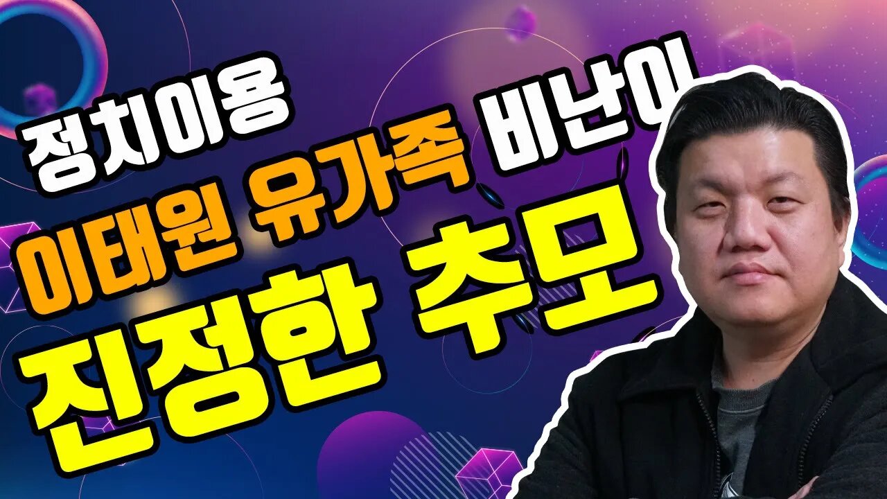 이태원 유가족 비난이 진정한 추모! (정치이용 유가족 OUT)