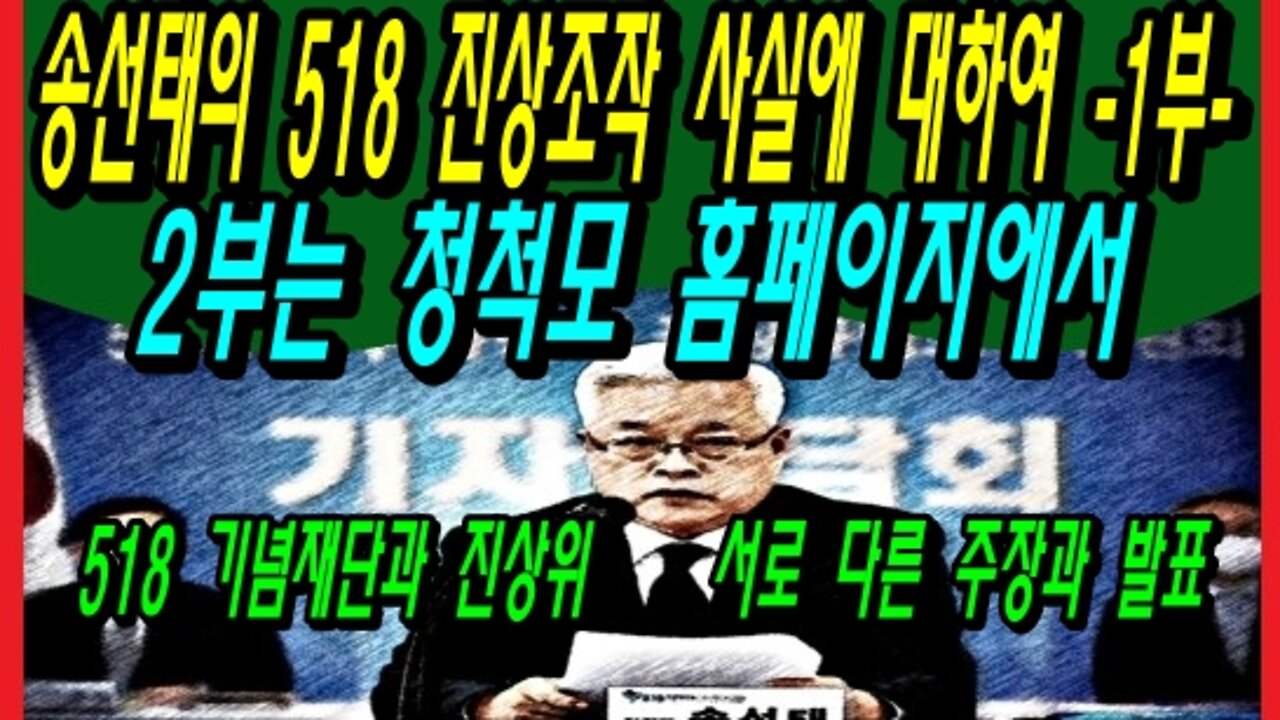 송선태의 518 진상조작 사실에 대하여 -2부-