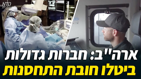 מספר חברות אמריקניות גדולות ביטלו את חובת התחסנות