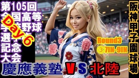 【第105回全国高等学校野球選手権記念大会6日目】R2 慶応義塾（神奈川⑲）vs北陸（福井④）❸7IN-9IN