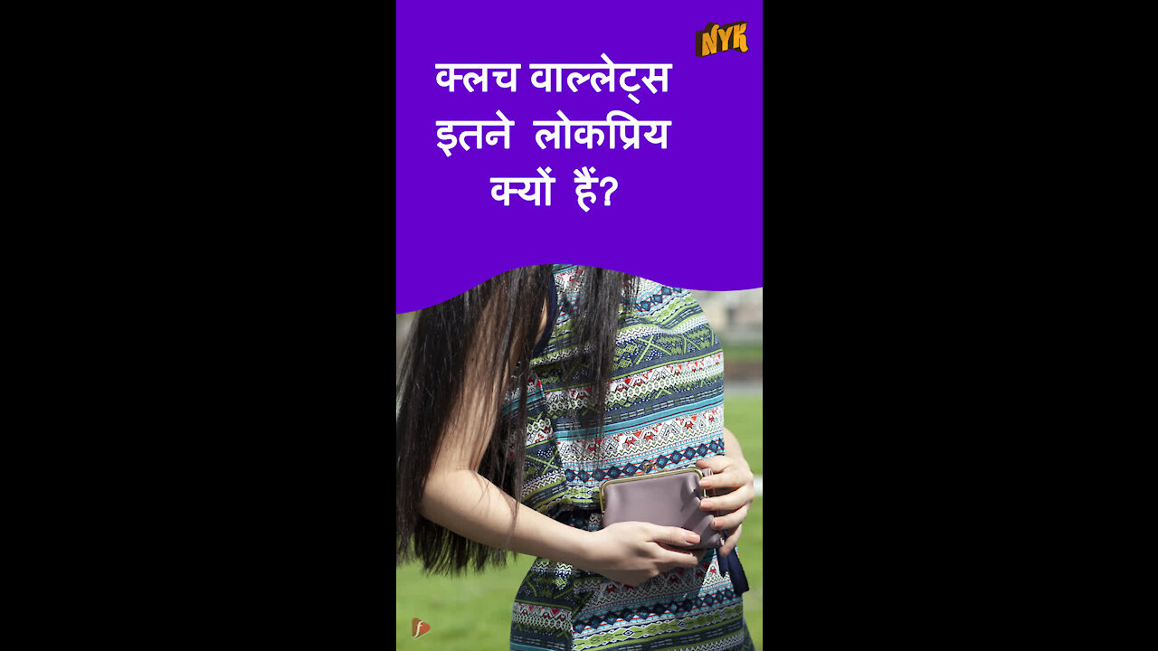 शीर्ष 3 कारण क्यो एक क्लच वॉलेट आपके लिए एक सही विकल्प है?