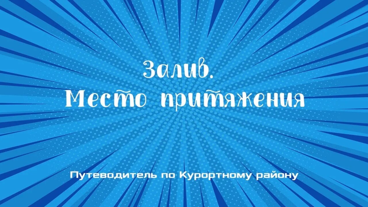 "Залив. Место притяжения" - путеводитель по Курортному району. Анонс новой программы.