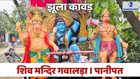 Jhula kawad | Shiv Mandir Gawalra | Shivratri special 🌟🏋️‍♀️