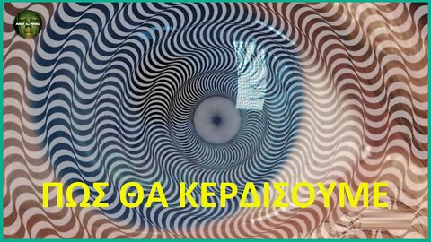 ΠΩΣ ΘΑ ΝΙΚΗΣΟΥΜΕ